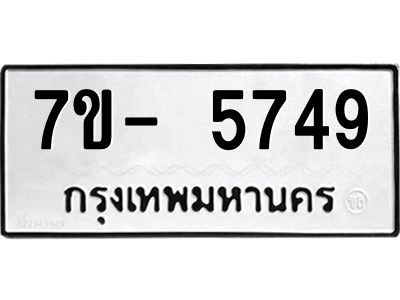 มีทะเบียนรถ 5749 หมวดใหม่ ทะเบียนมงคล ผลรวมดี 40 จ-ล-ว-อ