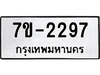 ทะเบียนรถ  2297 หมวดใหม่ 7ข- 2297 ทะเบียนมงคล ผลรวมดี 32  ฆ-ฒ-ต