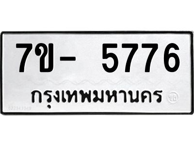 มีทะเบียนรถ 5776 หมวดใหม่ ทะเบียนมงคล ผลรวมดี 40 จ-ล-ว-อ