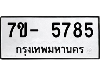 มีทะเบียนรถ 5785 หมวดใหม่ ทะเบียนมงคล ผลรวมดี 40 จ-ล-ว-อ
