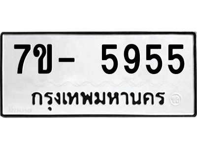 มีทะเบียนรถ 5955 หมวดใหม่ ทะเบียนสวย จ-ล-ว-อ