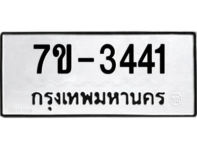 ทะเบียนรถ 3441 หมวดใหม่   ทะเบียนมงคล ผลรวมดี 23  ข-ง-ช-บ