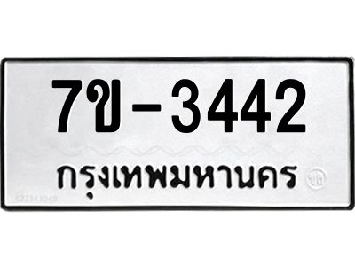 ทะเบียนรถ 3442 หมวดใหม่   ทะเบียนมงคล ผลรวมดี 24  ข-ง-ช-บ