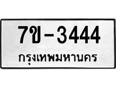 ทะเบียนรถ 3444 หมวดใหม่   ทะเบียนสวย  ข-ง-ช-บ