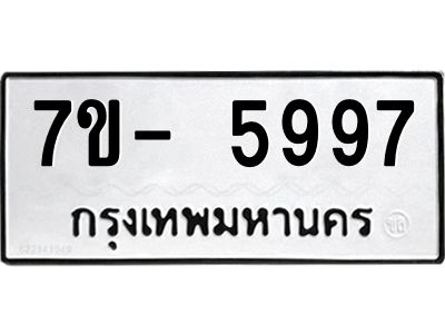 มีทะเบียนรถ 5997 หมวดใหม่ ทะเบียนมงคล ผลรวมดี 45 จ-ล-ว-อ