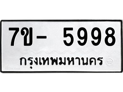 มีทะเบียนรถ 5998 หมวดใหม่ ทะเบียนมงคล ผลรวมดี 46 จ-ล-ว-อ