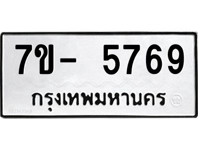 มีทะเบียนรถ 5769 หมวดใหม่ ทะเบียนมงคล ผลรวมดี 42 จ-ล-ว-อ