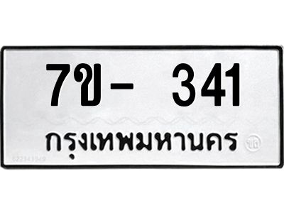 ทะเบียนรถ 341 หมวดใหม่   ทะเบียนมงคล ผลรวมดี 19  ข-ง-ช-บ