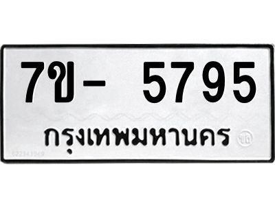 มีทะเบียนรถ 5795 หมวดใหม่ ทะเบียนมงคล ผลรวมดี 41 จ-ล-ว-อ