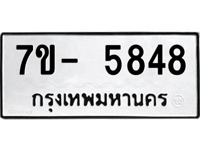 มีทะเบียนรถ 5848 หมวดใหม่ ทะเบียนมงคล ผลรวมดี 40 จ-ล-ว-อ