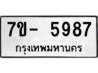 มีทะเบียนรถ 5987 หมวดใหม่ ทะเบียนมงคล ผลรวมดี 44 จ-ล-ว-อ