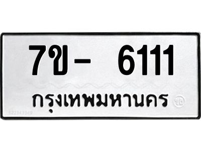 มีทะเบียนรถ 6111 หมวดใหม่ ทะเบียนมงคล ผลรวมดี 24 จ-ล-ว-อ