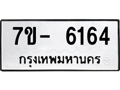 มีทะเบียนรถ 6164 หมวดใหม่ ทะเบียนมงคล ผลรวมดี 32 จ-ล-ว-อ