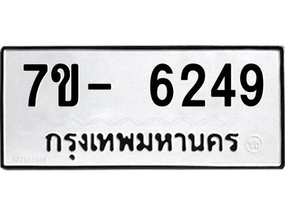 มีทะเบียนรถ 6249 หมวดใหม่ ทะเบียนมงคล ผลรวมดี 36 จ-ล-ว-อ
