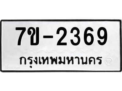 ทะเบียนรถ  2369 หมวดใหม่ 7ข- 2369 ทะเบียนมงคล ผลรวมดี 32  ฆ-ฒ-ต