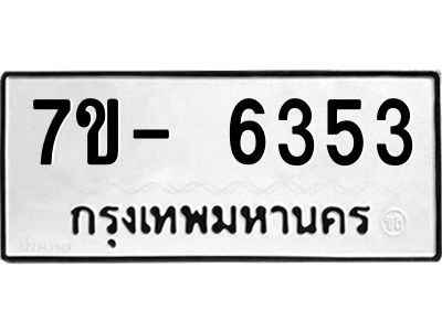 มีทะเบียนรถ 6353 หมวดใหม่ ทะเบียนมงคล ผลรวมดี 32 จ-ล-ว-อ