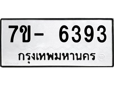 มีทะเบียนรถ 6393 หมวดใหม่ ทะเบียนมงคล ผลรวมดี 36 จ-ล-ว-อ