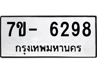 มีทะเบียนรถ 6298 หมวดใหม่ ทะเบียนมงคล ผลรวมดี 40 จ-ล-ว-อ