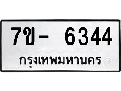 มีทะเบียนรถ 6344 หมวดใหม่ ทะเบียนมงคล ผลรวมดี 32 จ-ล-ว-อ
