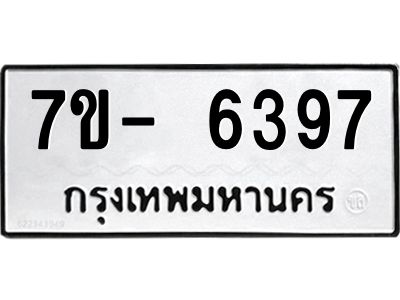 มีทะเบียนรถ 6397 หมวดใหม่ ทะเบียนมงคล ผลรวมดี 40 จ-ล-ว-อ
