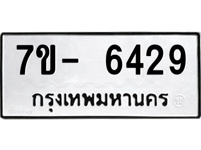 มีทะเบียนรถ 6429 หมวดใหม่ ทะเบียนมงคล ผลรวมดี 36 จ-ล-ว-อ