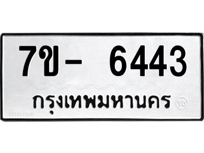 มีทะเบียนรถ 6443 หมวดใหม่ ทะเบียนมงคล ผลรวมดี 32 จ-ล-ว-อ