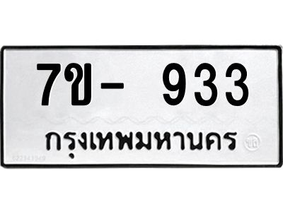 มีทะเบียนรถ 933 หมวดใหม่ 933 ทะเบียนมงคล  ข-ง-ช-บ