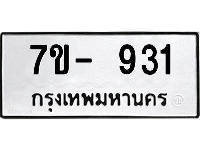 มีทะเบียนรถ 931 หมวดใหม่  ทะเบียนมงคล ผลรวมดี 24 ข-ง-ช-บ