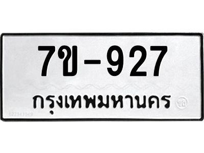 มีทะเบียนรถ 927 หมวดใหม่ 927 ทะเบียนมงคล ข-ง-ช-บ