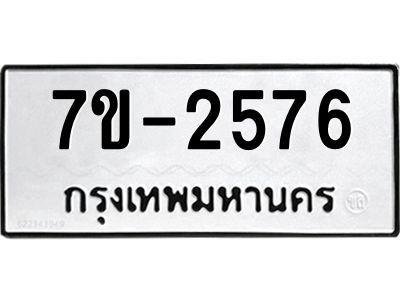 ทะเบียนรถ  2576 หมวดใหม่ 7ข- 2576 ทะเบียนมงคล ผลรวมดี 32  ฆ-ฒ-ต