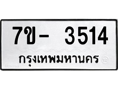 ทะเบียนรถ 3514  หมวดใหม่   ทะเบียนมงคล ผลรวมดี 24  ข-ง-ช-บ