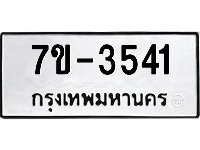ทะเบียนรถ 3541 หมวดใหม่   ทะเบียนมงคล ผลรวมดี 24  ข-ง-ช-บ