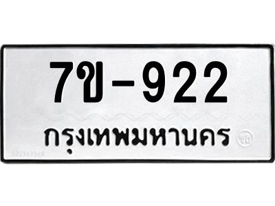 มีทะเบียนรถ 922 หมวดใหม่ 922 ทะเบียนมงคล  ผลรวมดี 24 ข-ง-ช-บ