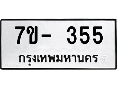 ทะเบียนรถ 355 หมวดใหม่   ทะเบียนมงคล ผลรวมดี 24  ข-ง-ช-บ
