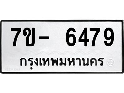 มีทะเบียนรถ 6479 หมวดใหม่ ทะเบียนมงคล ผลรวมดี 41 จ-ล-ว-อ