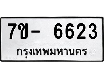 มีทะเบียนรถ 6623 หมวดใหม่ ทะเบียนมงคล ผลรวมดี 32 จ-ล-ว-อ