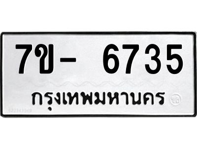มีทะเบียนรถ 6735 หมวดใหม่ ทะเบียนมงคล ผลรวมดี 36 จ-ล-ว-อ