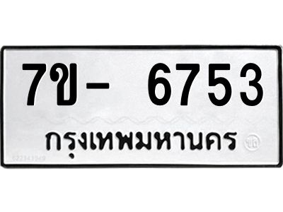 มีทะเบียนรถ 6753 หมวดใหม่ ทะเบียนมงคล ผลรวมดี 36 จ-ล-ว-อ