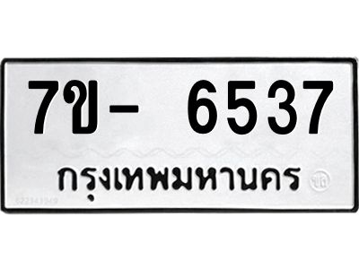 มีทะเบียนรถ 6537 หมวดใหม่ ทะเบียนมงคล ผลรวมดี 36 จ-ล-ว-อ