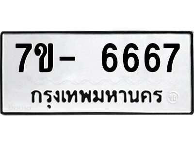 มีทะเบียนรถ 6667 หมวดใหม่ ทะเบียนมงคล ผลรวมดี 40 จ-ล-ว-อ