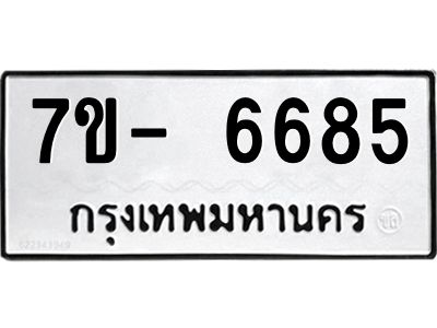 มีทะเบียนรถ 6685 หมวดใหม่ ทะเบียนมงคล ผลรวมดี 40 จ-ล-ว-อ