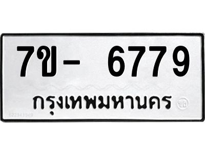 มีทะเบียนรถ 6779 หมวดใหม่ ทะเบียนมงคล ผลรวมดี 44 จ-ล-ว-อ