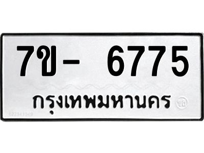 มีทะเบียนรถ 6775 หมวดใหม่ ทะเบียนมงคล ผลรวมดี 40 จ-ล-ว-อ