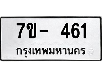 มีทะเบียนรถ 461 หมวดใหม่ ทะเบียนมงคล ผลรวมดี 24 ค-ญ-ธ-ร-ษ