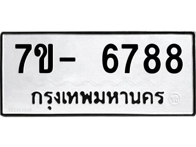 มีทะเบียนรถ 6788 หมวดใหม่ ทะเบียนมงคล ผลรวมดี 44 จ-ล-ว-อ
