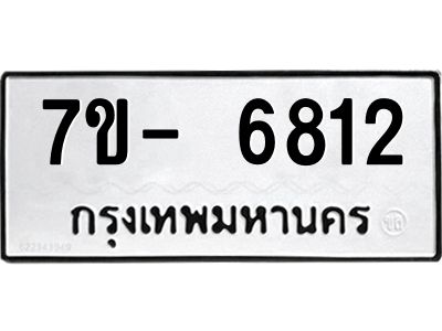 มีทะเบียนรถ 6812 หมวดใหม่ ทะเบียนมงคล ผลรวมดี 32 จ-ล-ว-อ