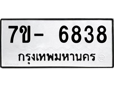 มีทะเบียนรถ 6838 หมวดใหม่ ทะเบียนมงคล ผลรวมดี 40 จ-ล-ว-อ