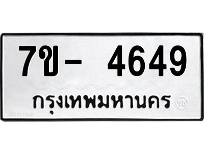 มีทะเบียนรถ 4649 หมวดใหม่ ทะเบียนมงคล ผลรวมดี 36 ค-ญ-ธ-ร-ษ