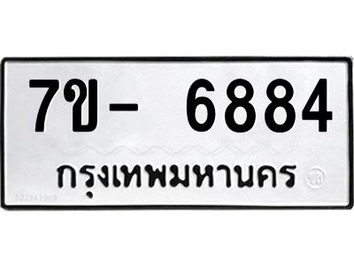 มีทะเบียนรถ 6884 หมวดใหม่ ทะเบียนมงคล ผลรวมดี 41 จ-ล-ว-อ