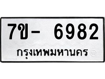 มีทะเบียนรถ 6982 หมวดใหม่ ทะเบียนมงคล ผลรวมดี 40 จ-ล-ว-อ
